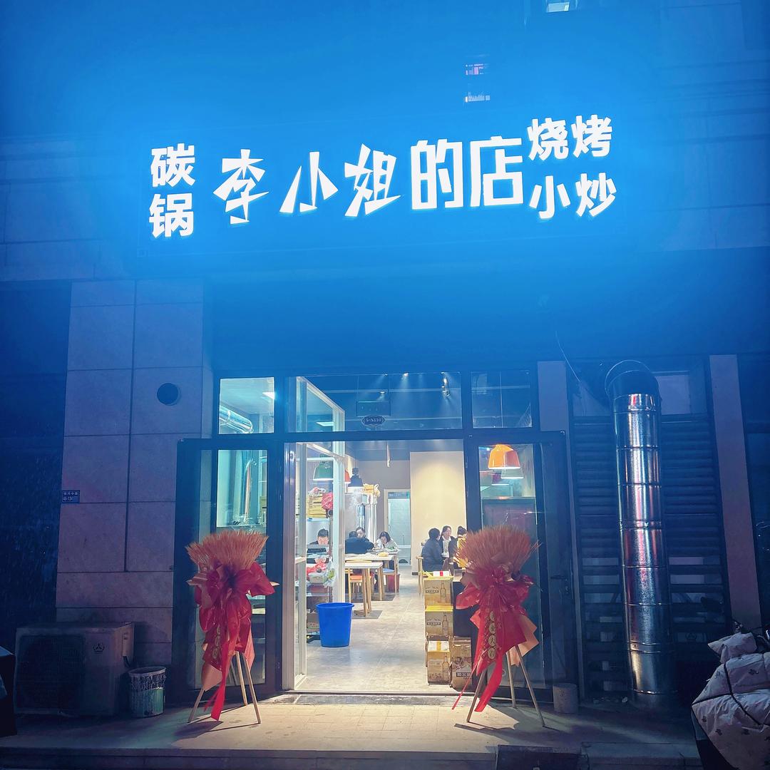 李小姐的烧烤店