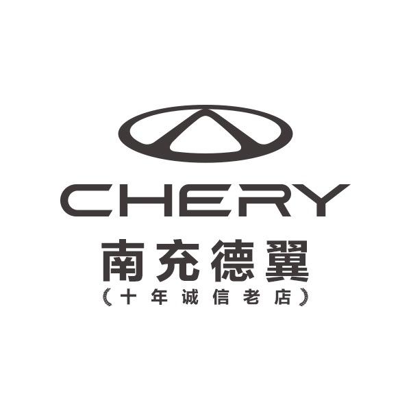 奇瑞汽车南充德翼4S店