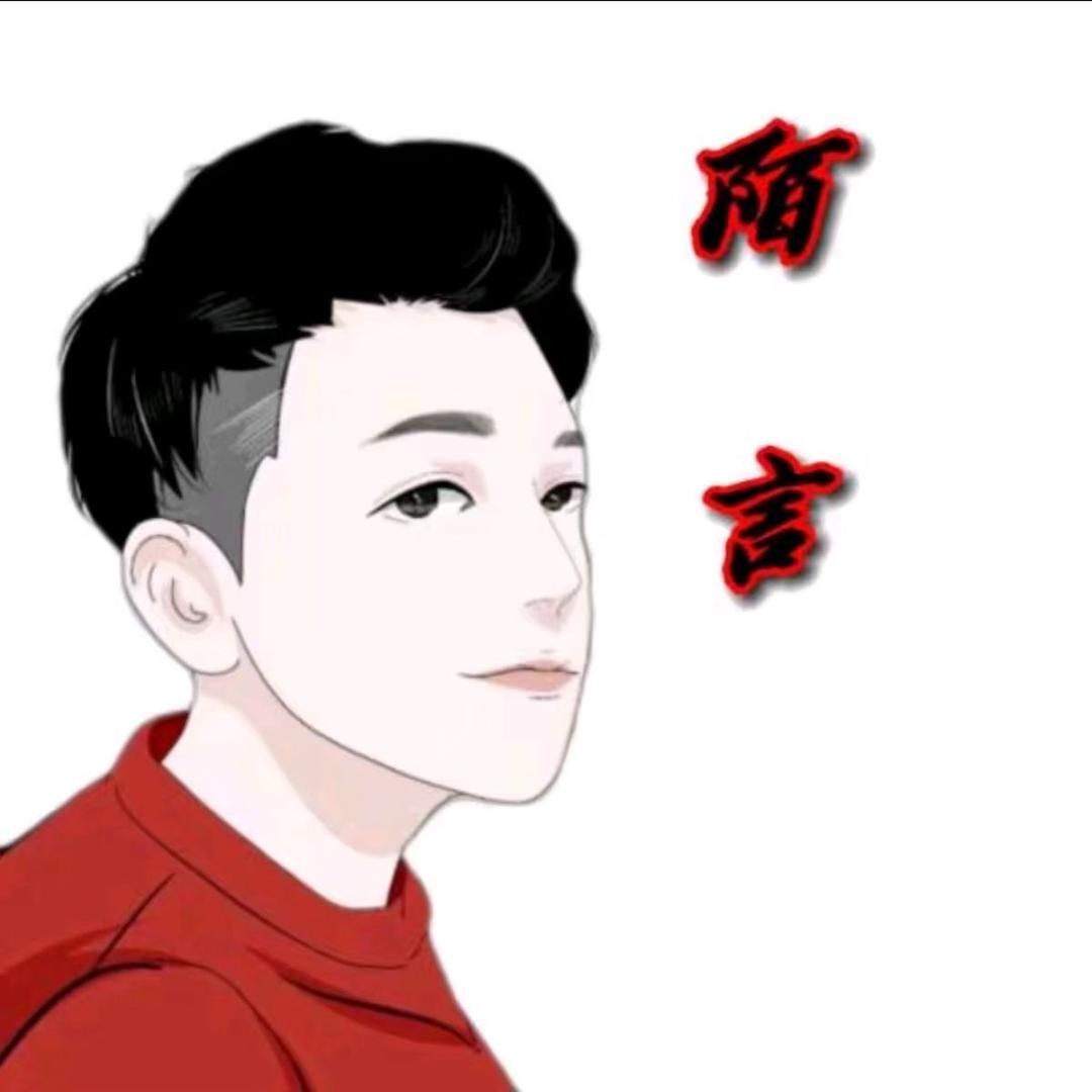 陌言