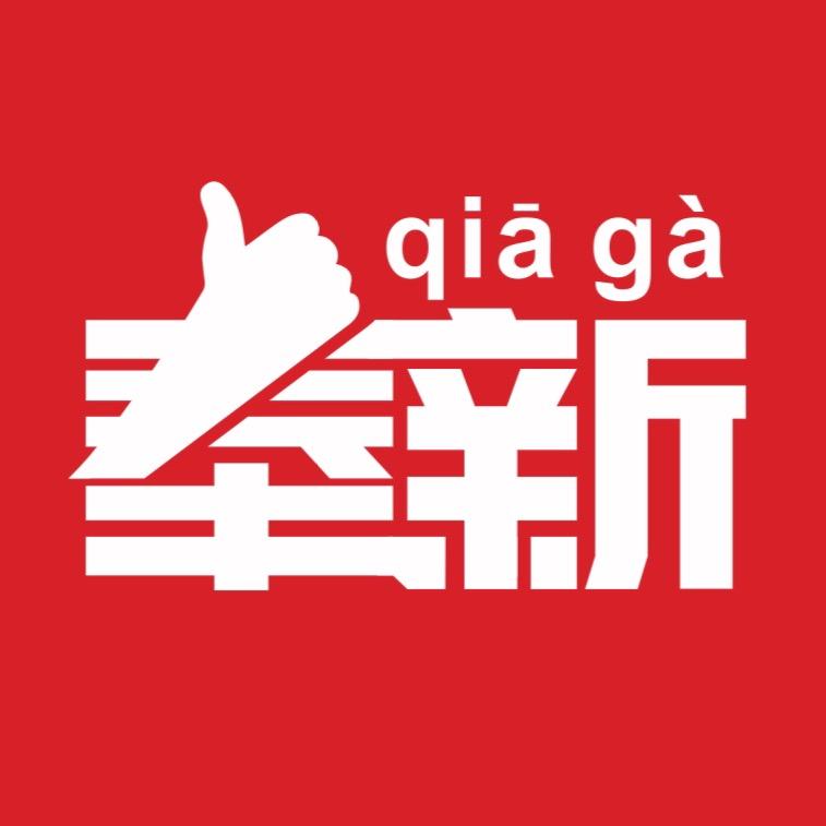 恰噶奉新