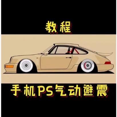 专业P汽车低趴图