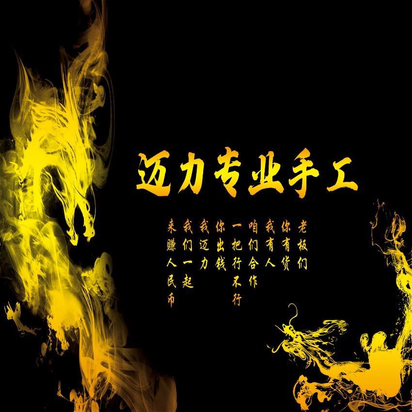 迈力专业手工