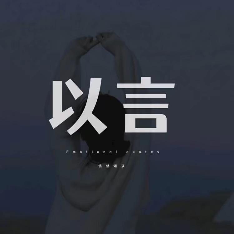 以言情感