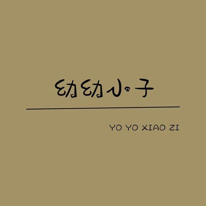 幼幼小子婴童韩系穿搭