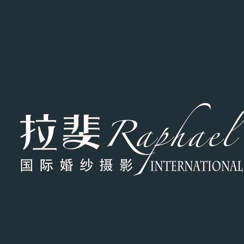 拉斐国际婚纱摄影部官方号