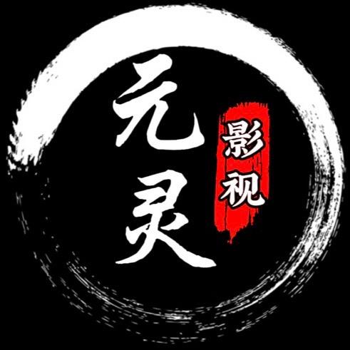 元灵影视