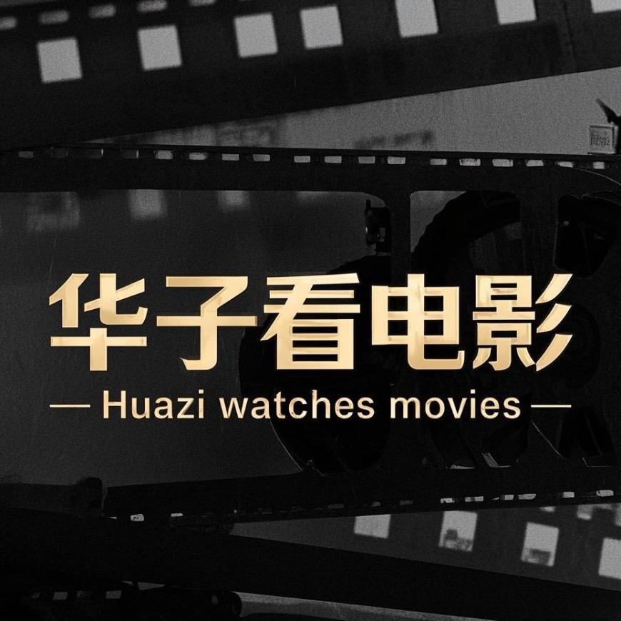 华子看电影