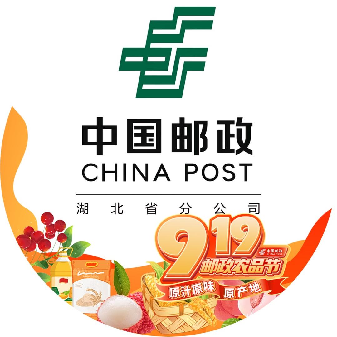 中国邮政集团有限公司湖北省分公司