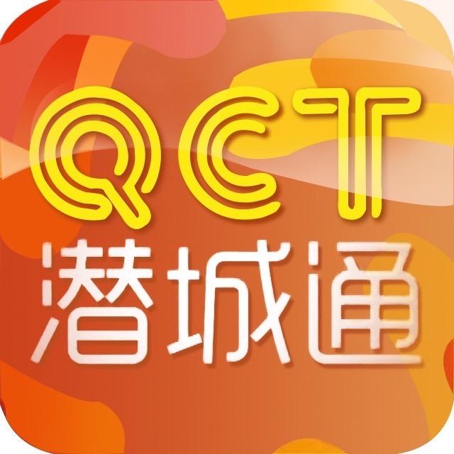 潜城通