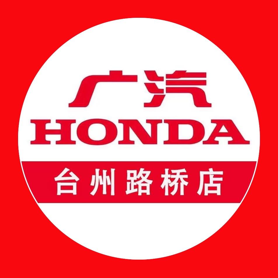 广汽本田台州路桥店