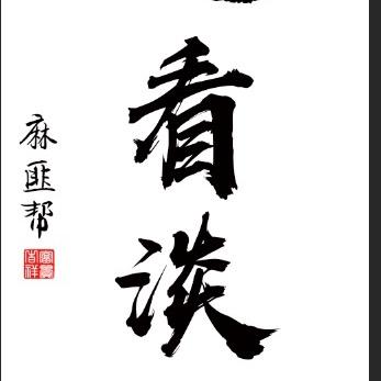 松数