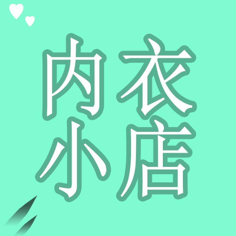 韶缇娜轻奢内衣