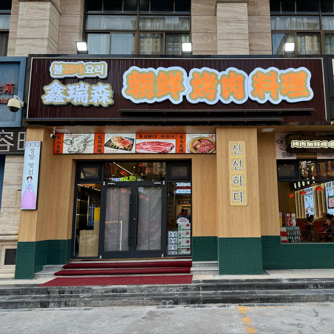 榆林鑫瑞森朝鲜烤肉