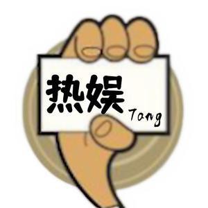 热娱烫手