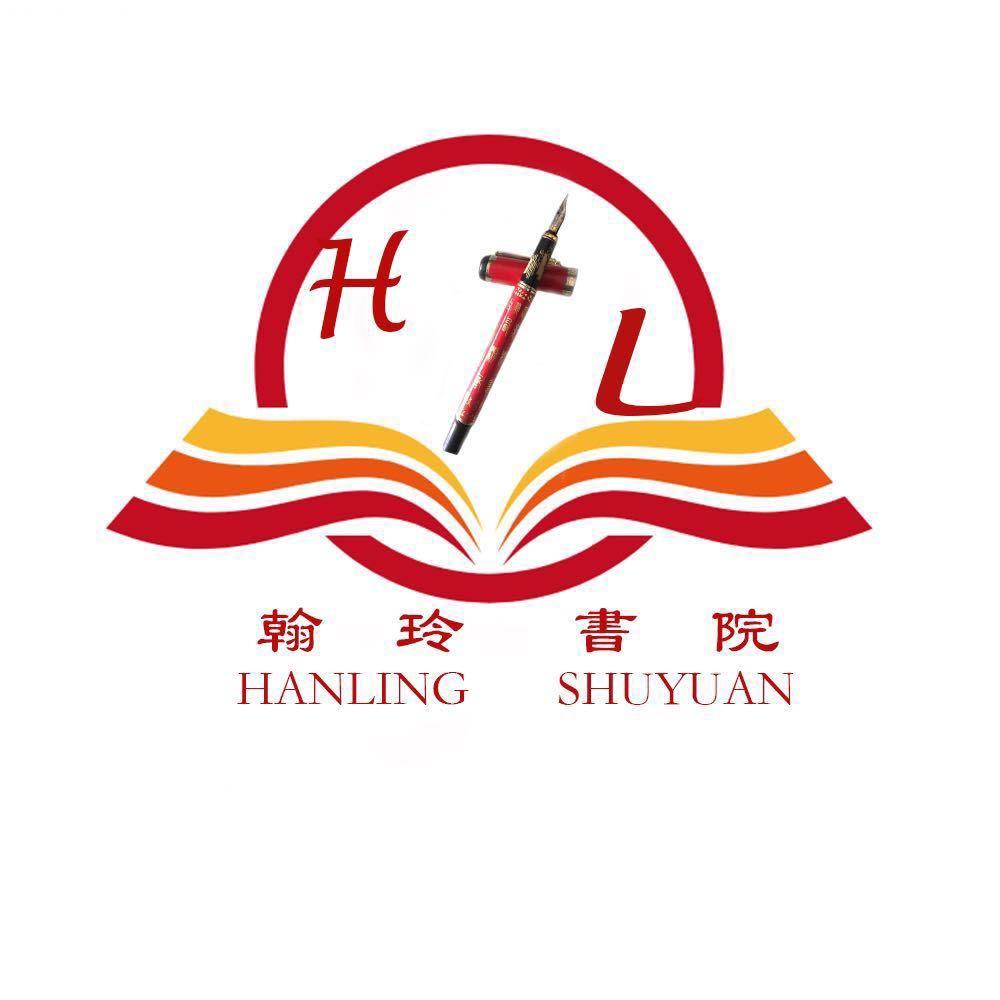 翰玲书院