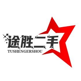 途胜二手设备