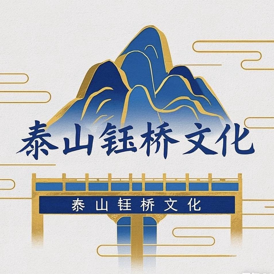 泰山钰桥文化