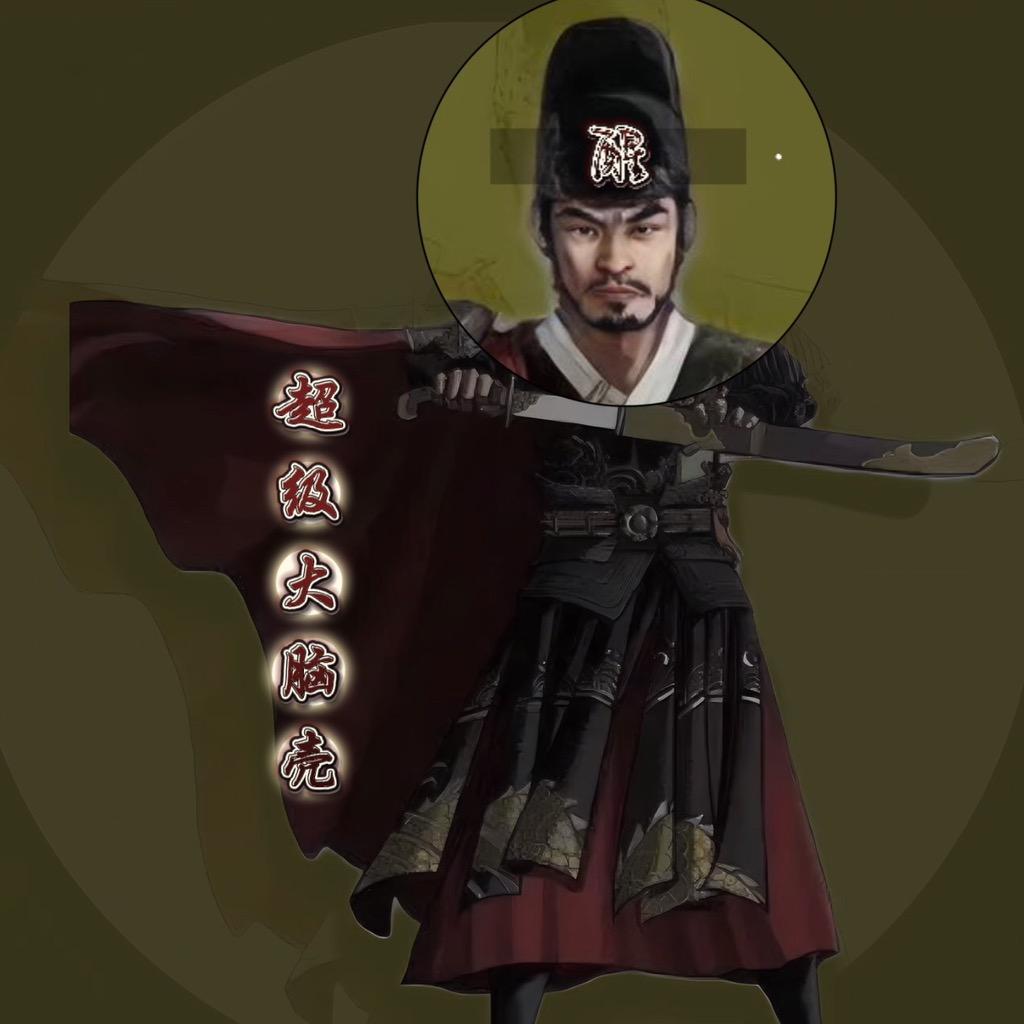 超级大脑壳