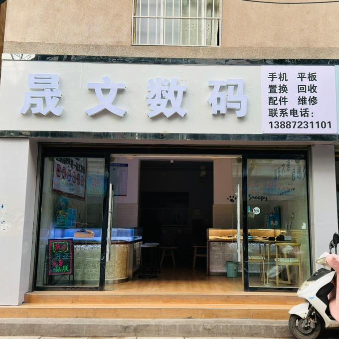 大理晟文数码小董（创业开店版）