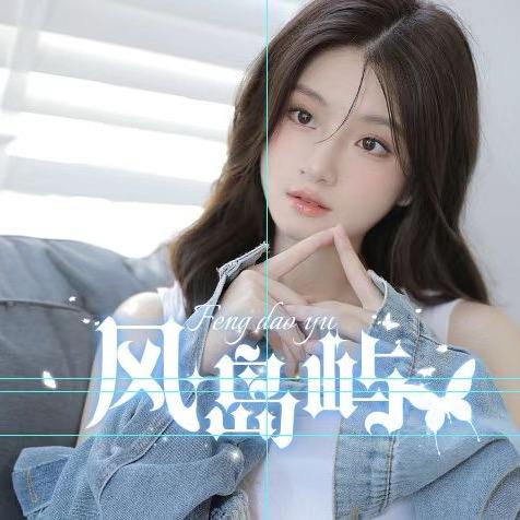 风岛屿🌙语音女厅/新厅开业/点唱互动