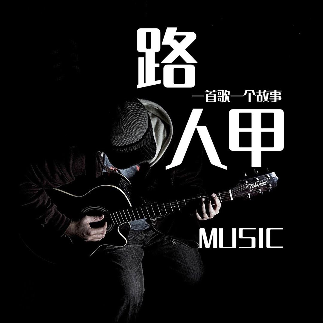 路人甲音乐台