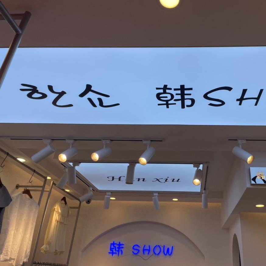 成宝韩秀