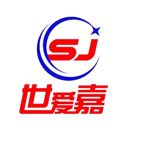 邢台世爱嘉商贸有限公司