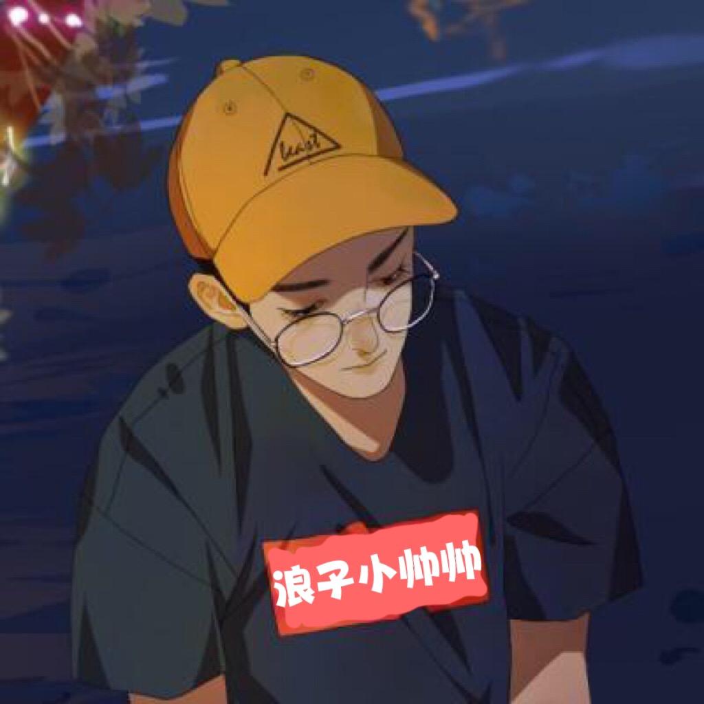 浪子小帅帅