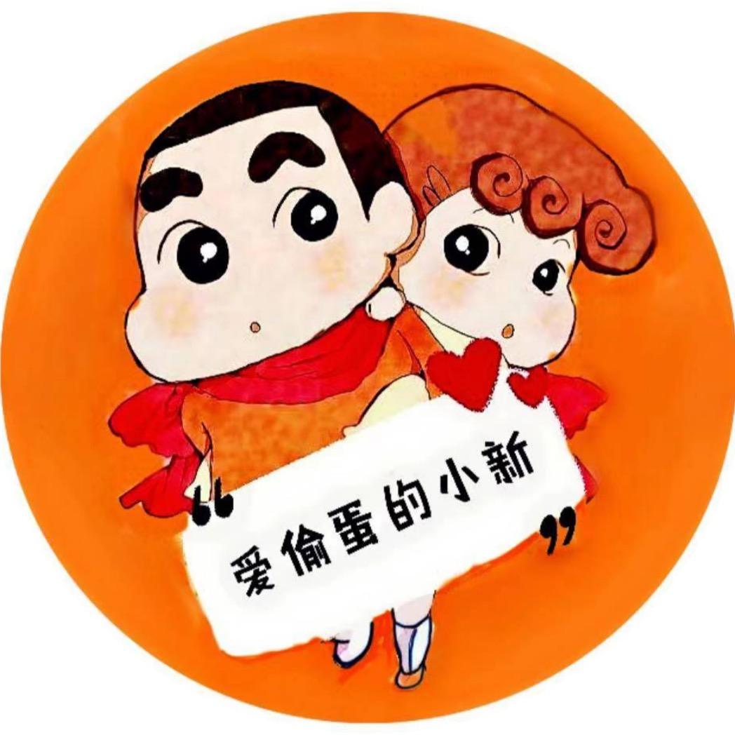 爱偷蛋的小新