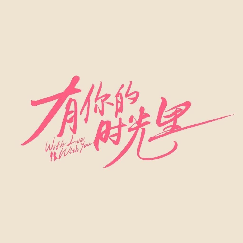 有你的时光里（发光版