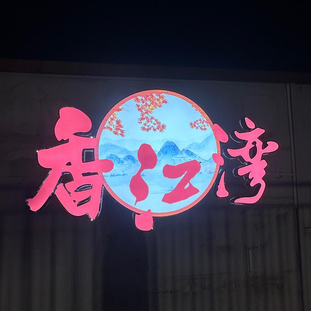 香江湾露营⛺️
