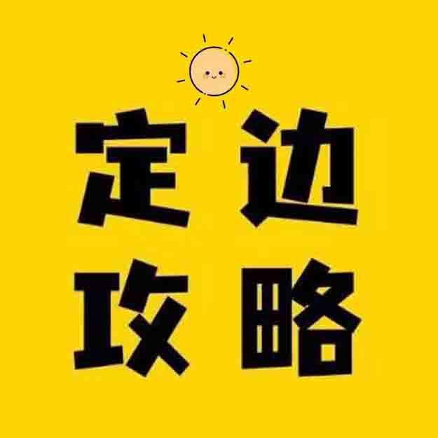 定边攻略（扶玖摇）
