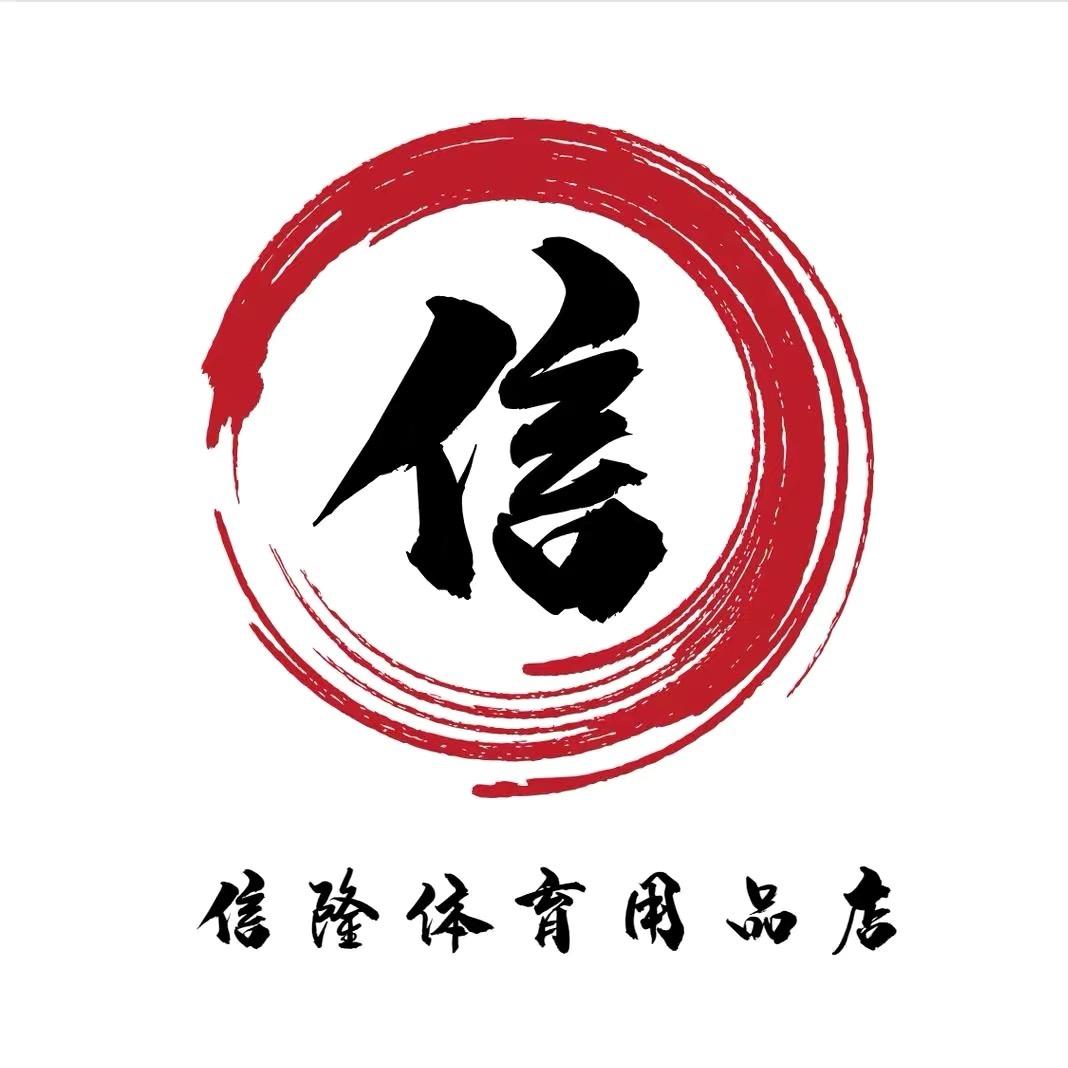 信隆体育用品批发店企业店