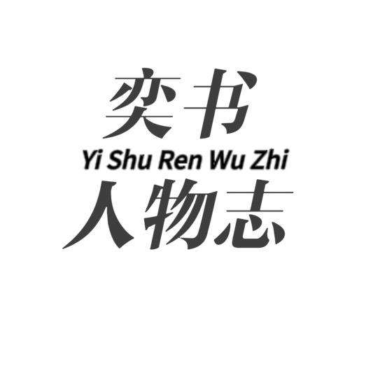 奕书人物志