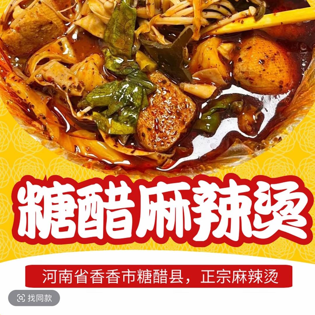 糖醋麻辣烫