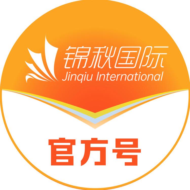 锦秋国际