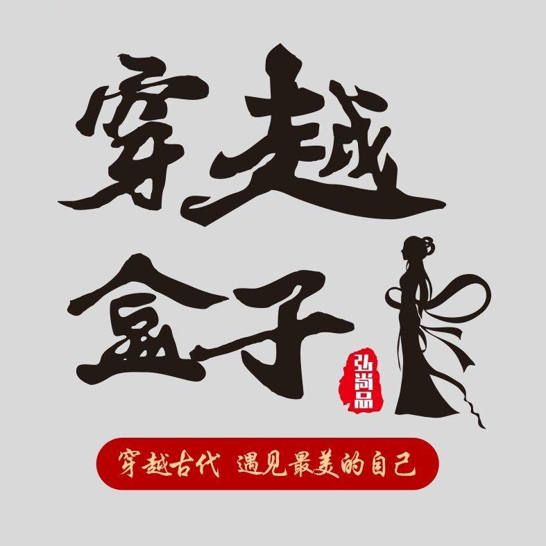 穿越盒子旅拍写真馆（圣索菲亚教堂店）
