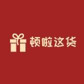 顿啦这货