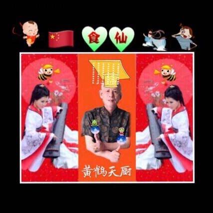食仙