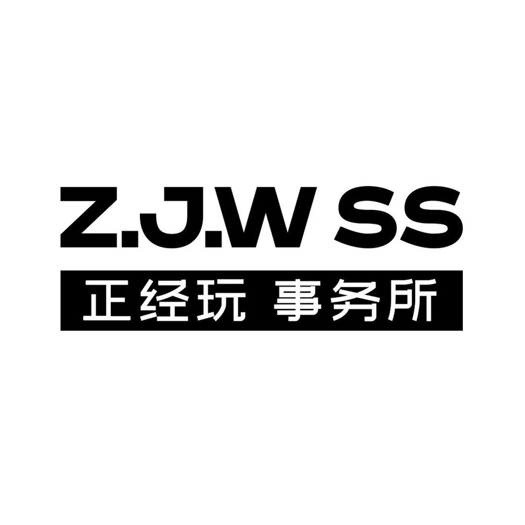 正经玩事务所