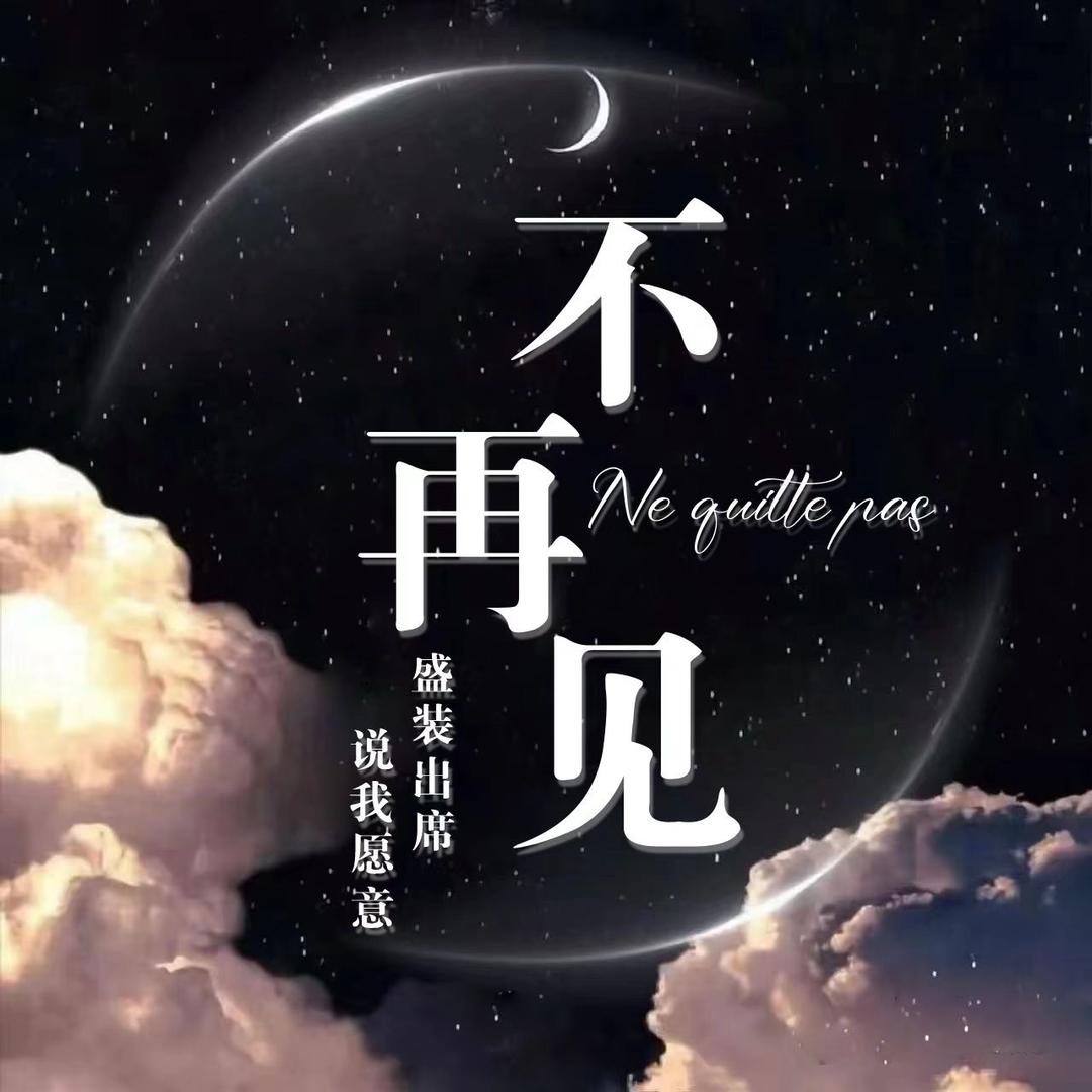 不再见｜点唱（待冠）