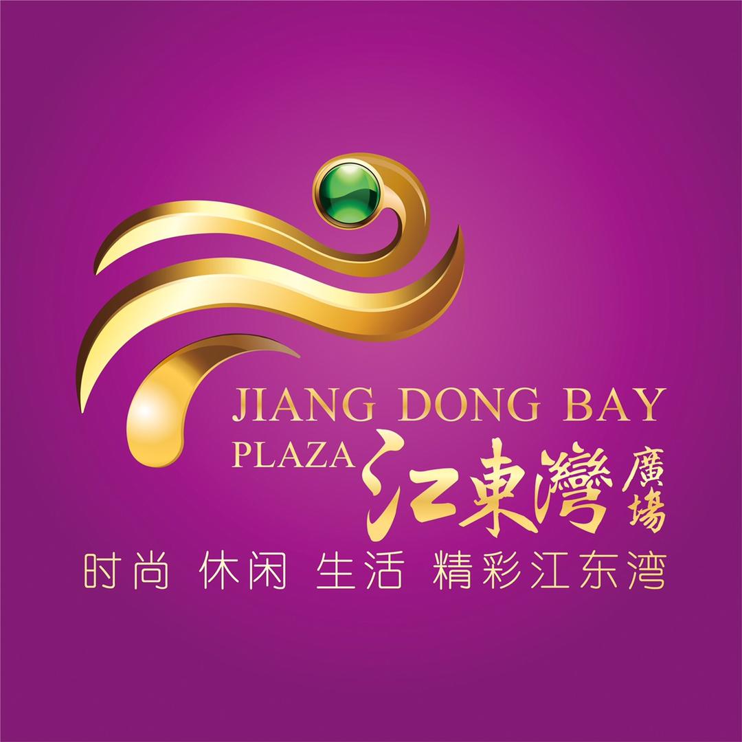 江东湾广场