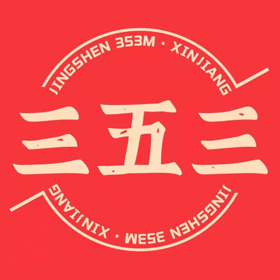 三五三