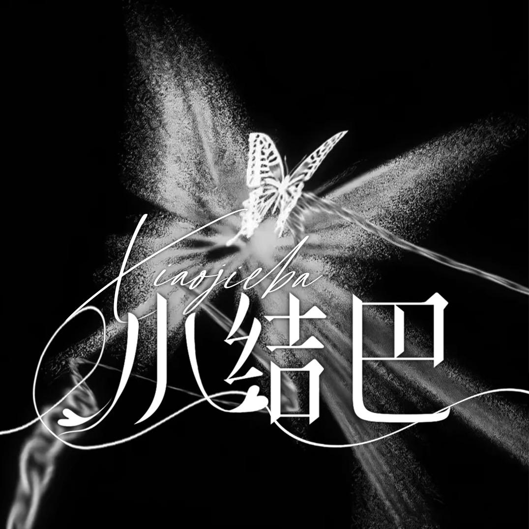 小结巴🦋