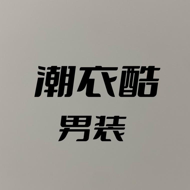 潮衣酷男装