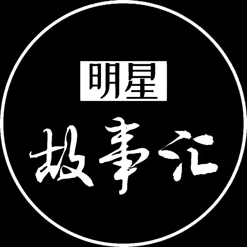 名星故事汇@抖音