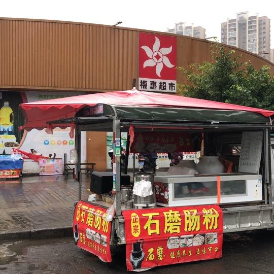 全守点石磨肠粉