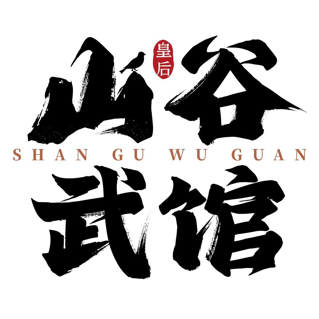 山谷武馆