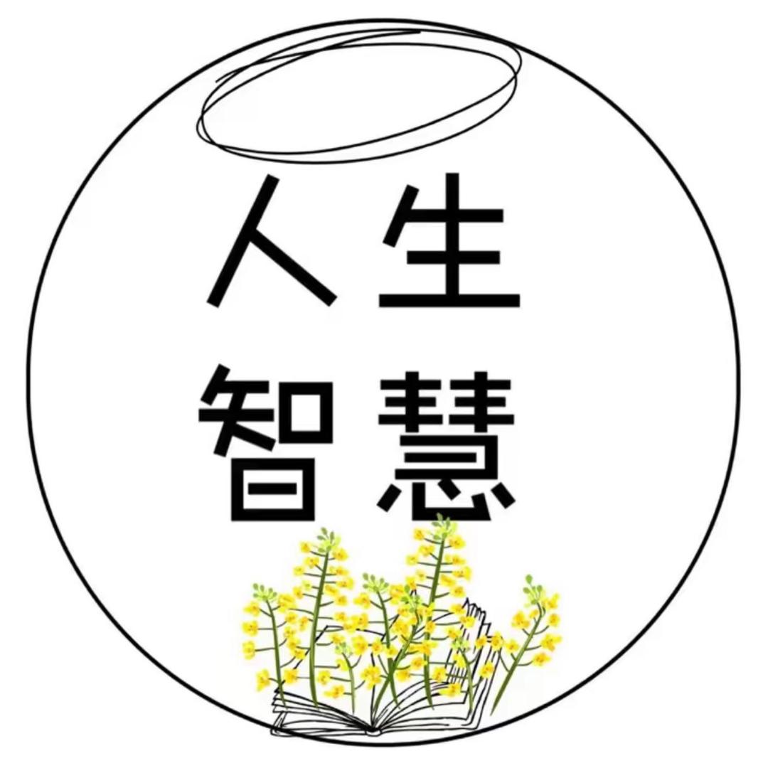 人生智慧.