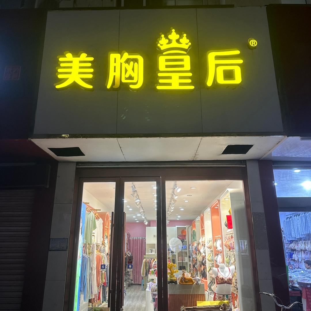 菲菲内衣店